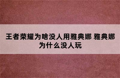 王者荣耀为啥没人用雅典娜 雅典娜为什么没人玩